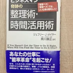 ビジネスマン奇跡の整理術・時間活用術