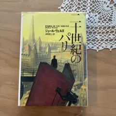 二十世紀のパリ　ジュール・ヴェルヌ