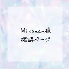Ꮇikomam ✤オーダー新規追加休止中様確認ページ