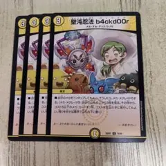 聖地忍法 b4ckd00r 4枚セット
