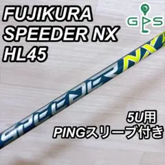 FUJIKURA SPEEDER NX HL45 5U用 PINGスリーブ ⑥