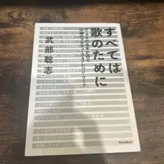 すべては歌のために 武部聡志