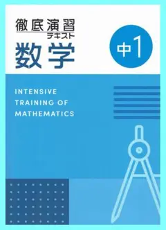 徹底演習テキスト　数学１年生　2025年度改訂版
