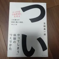 「ついやってしまう」体験のつくりかた 人を動かす「直感・驚き・物語」のしくみ