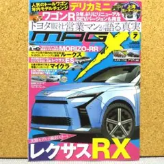 月刊MAGXニューモデルマガジンX2025年7月号　レクサスRX　デリカミニほか