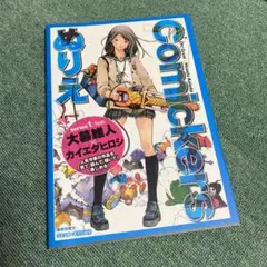 コミッカーズぬりえ　series1　feat.大暮維人×カイエダヒロシ