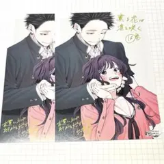 【匿名発送】薫る花は凛と咲く 16巻 特典　2枚