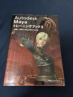Autodesk Mayaトレーニングブック 3 (基礎+作例でMayaをモノ…