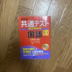2023年共通テスト 国語 過去問題集