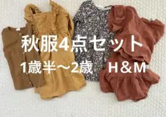 秋服4着セット　【1歳半〜2歳H&M】