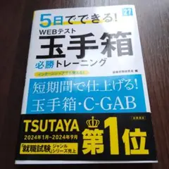 2027年度版 5日でできる! WEBテスト 玉手箱必勝トレーニング