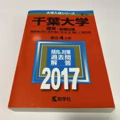 千葉大学(理系-前期日程)