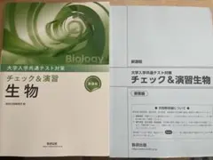 大学入学共通テスト対策 チェック＆演習 生物 新課程