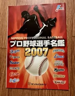 プロ野球選手名鑑 2007