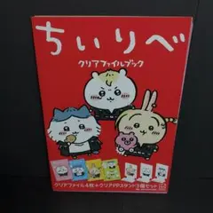 ちいリベ クリアファイルブック