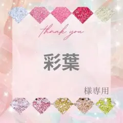彩葉様