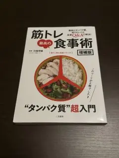 筋トレ最高の食事術 増補版