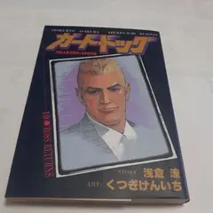 ガード・ドッグ 10 (Boss returns)
