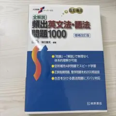 全解説頻出英文法・語法問題1000