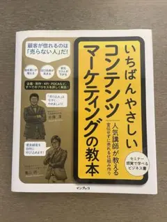 いちばんやさしいコンテンツマーケティングの教本