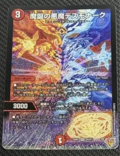 魔誕の悪魔デスモナーク
