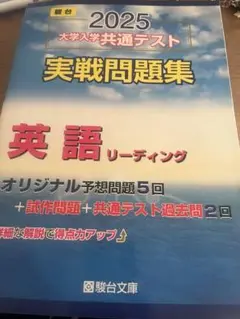2025 大学入学共通テスト 英語リーディング