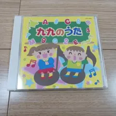 九九のうた CD