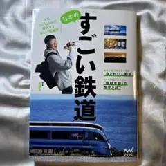 日本のすごい鉄道