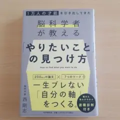1万人の才能を引き出してきた脳科学者が教える 「やりたいこと」 の見つけ方