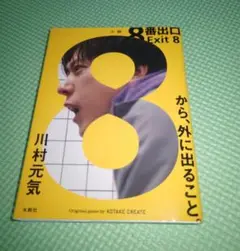 ８番出口　Exit ８ 川村元気　文庫　水鈴社