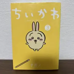 ちいかわなんか小さくてかわいいやつ 3巻
