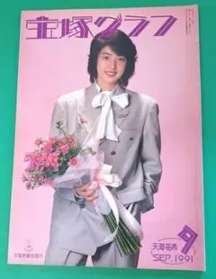 宝塚グラフ 1991年9月号 天海祐希、涼風真世