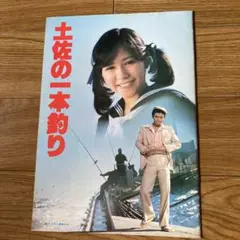 土佐の一本釣り　パンフレット