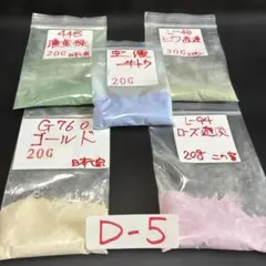 七宝焼　七宝焼材料釉薬　5種セット D5