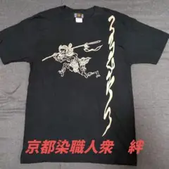京都染 職人衆　絆　邪鬼プレミア厶　黒 Tシャツ Mサイズ