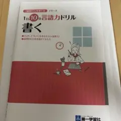 1日10分 言語カドリル 書く