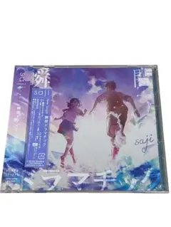 saji 瞬間ドラマチック