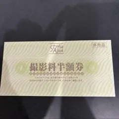 スタジオアリス 撮影料半額券 2026年8月19日まで