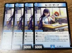 ルードザーナ　4枚