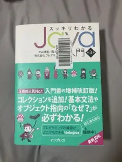 スッキリわかるJava入門