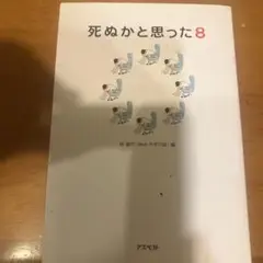 死ぬかと思った 8