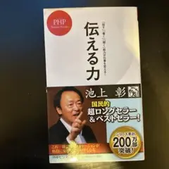 池上彰 伝える力 PHP研究所