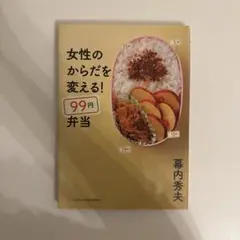 女性のからだを変える!99円弁当