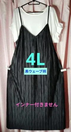 4L　黒ウェーブ柄　キャミワンピ