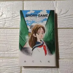 SHORT GAME あだち充