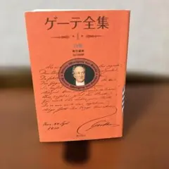 ゲーテ全集 全15巻 潮出版社 Amazon.co.jp: ゲーテ全集 全15巻・別巻・ゲーテ読本 計17冊