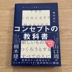 コンセプトの教科書 = THE CONCEPT MAKING : あたらしい価…
