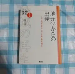 地元学からの出発　この土地を生きた人びとの声に耳を傾ける