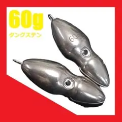オモック タングステン イカ型シンカー 60g 2個