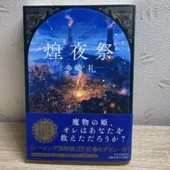 煌夜祭